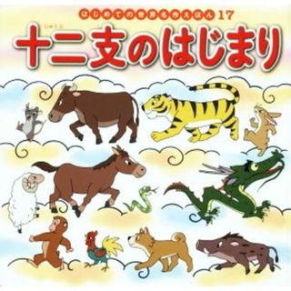 十二支のはじまり はじめての世界名作えほん１７／中脇初枝(著者),椛島義夫,すずきえりな(絵本/児童書)