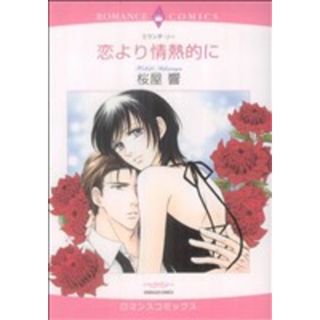 恋より情熱的に エメラルドＣロマンス／桜屋響(著者)(女性漫画)