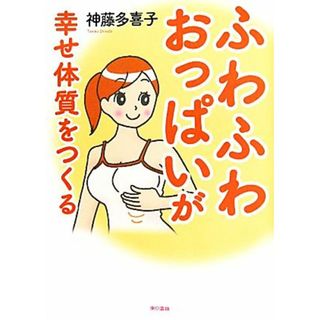 ふわふわおっぱいが幸せ体質をつくる／神藤多喜子【著】(健康/医学)