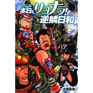 本日もサヨナラ！逆鱗日和 『モンスターハンター』プレイ日記／大塚角満【著】(アート/エンタメ)