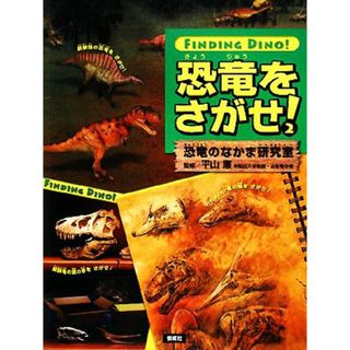 恐竜をさがせ！(２) 恐竜のなかま研究室／平山廉【監修】(絵本/児童書)