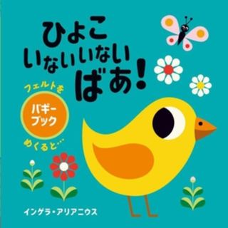 ひよこ　いないいないばあ！ バギーブック　フェルトをめくると…　フェルトと鏡のしかけえほん／インゲラ・アリアニウス(著者)(絵本/児童書)