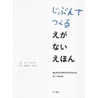 じぶんでつくる　えがない　えほん／Ｂ・Ｊ・ノヴァク(著者),大友剛(訳者)(絵本/児童書)
