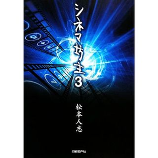 シネマ坊主(３)／松本人志【著】(アート/エンタメ)