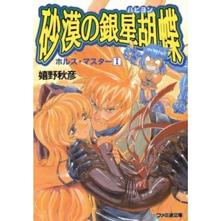 砂漠の銀星胡蝶 ホルス・マスター　１ ファミ通文庫／嬉野秋彦(著者)(文学/小説)
