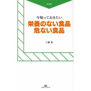 今知っておきたい　栄養のない食品危ない食品 ＭＬ新書／八藤眞(著者)(住まい/暮らし/子育て)