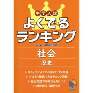 中学入試よくでるランキング　社会　歴史 日能研ブックス／日能研教務部(人文/社会)
