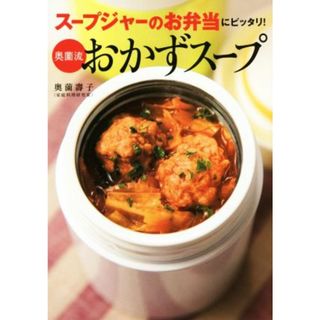 奥薗流おかずスープ スープジャーのお弁当にピッタリ！／奥薗壽子(著者)(料理/グルメ)