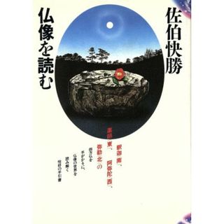 仏像を読む／佐伯快勝(著者)(アート/エンタメ)