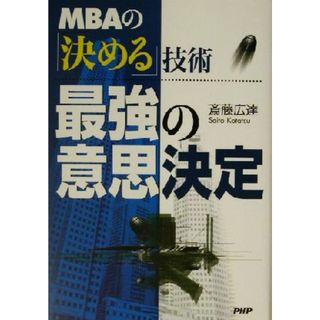 最強の意思決定 ＭＢＡの「決める」技術／斎藤広達(著者)