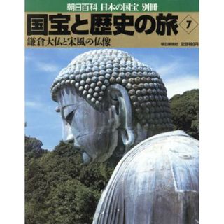 国宝と歴史の旅(７) 鎌倉大仏と宋風の仏像 朝日百科・日本の国宝別冊／朝日新聞社(その他)(アート/エンタメ)
