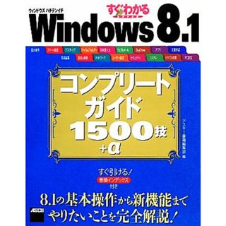 Ｗｉｎｄｏｗｓ　８．１コンプリートガイド１５００技＋α すぐわかるＳＵＰＥＲ／アスキー書籍編集部【編】(コンピュータ/IT)