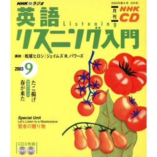 英語リスニング入門ＣＤ　２００３年９月号／語学・会話(語学/参考書)
