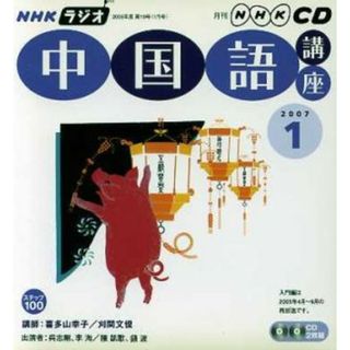 ラジオ中国語講座ＣＤ　　　　２００７年１月号／語学・会話(語学/参考書)