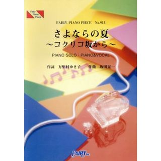 ＰＰ９１３　さよならの夏～コクリコ坂から～／手嶌葵／芸術・芸能・エンタメ・アート(その他)(楽譜)