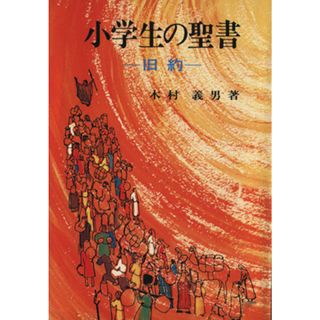 小学生の聖書　旧約／木村義男(著者)(人文/社会)