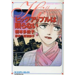 ビッグアップルは眠らない エメラルドＣ／橋本多佳子(著者)(女性漫画)