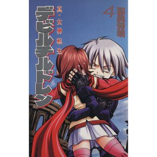 真・女神転生デビルチルドレン(４) ボンボンＫＣ／藤異秀明(著者)(少年漫画)