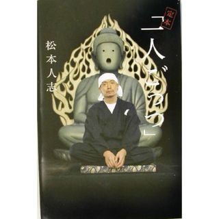 定本「一人ごっつ」／松本人志(著者)(アート/エンタメ)