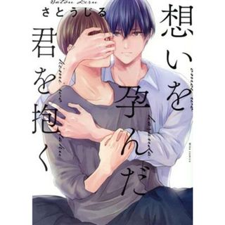 想いを孕んだ君を抱く ＭＩＫＥ＋Ｃ／さとうじる(著者)(ボーイズラブ(BL))