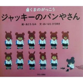 ジャッキーのパンやさん くまのがっこう／あいはらひろゆき(著者),あだちなみ(絵本/児童書)