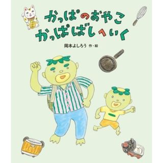 かっぱのおやこ　かっぱばしへいく／岡本よしろう(著者)(絵本/児童書)