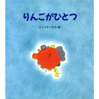 りんごがひとつ えほん・ハートランド１１／ふくだすぐる(著者)(絵本/児童書)