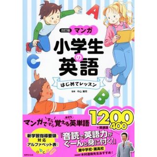 マンガ小学生の英語はじめてレッスン　改訂版 マンガですらすら覚える身近な英単語１２００＋関連語／中山兼芳(監修)(絵本/児童書)
