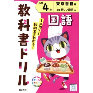 小学教科書ドリル　東京書籍版　国語４年／文理(編者)(絵本/児童書)