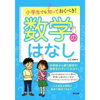 小学生でも知っておくべき！数学のはなし／白石拓(監修)(絵本/児童書)