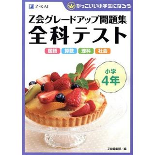 Ｚ会グレードアップ問題集　全科テスト　小学４年　国語　算数　理科　社会 かっこいい小学生になろう／Ｚ会編集部(編者)(絵本/児童書)