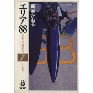 エリア８８（文庫版）(７) スコラ漫画文庫／新谷かおる(著者)(その他)