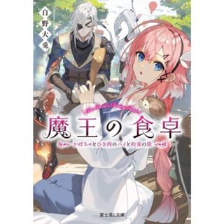 魔王の食卓 かぼちゃとひき肉のパイと約束の旅 富士見Ｌ文庫／白野大兎(著者)(文学/小説)