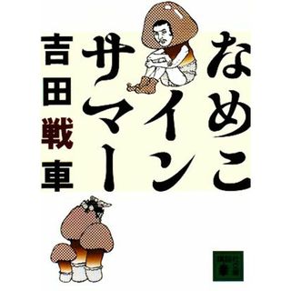 なめこインサマー 講談社文庫／吉田戦車【著】(ノンフィクション/教養)