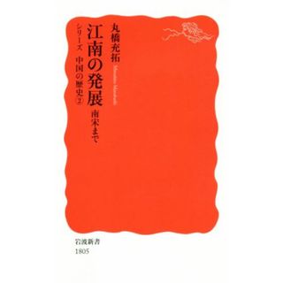江南の発展 南宋まで　シリーズ中国の歴史２ 岩波新書１８０５／丸橋充拓(著者)(人文/社会)