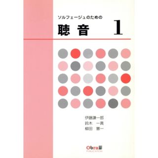 ソルフェージュのための聴音(１)／伊藤謙一郎(著者),鈴木一真(著者)(アート/エンタメ)