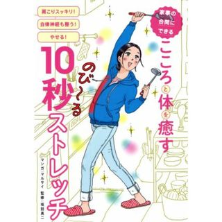 家事の合間にできる　こころと体を癒す　１０秒ストレッチ Ｍａｒｔブックス／光文社(その他)(健康/医学)
