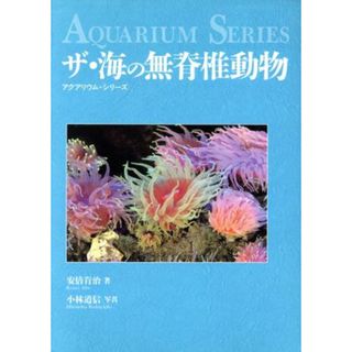 ザ・海の無脊椎動物 アクアリウム・シリーズ／安倍肯治(著者),小林道信(科学/技術)