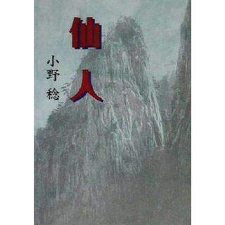 仙人／小野稔(著者)(人文/社会)