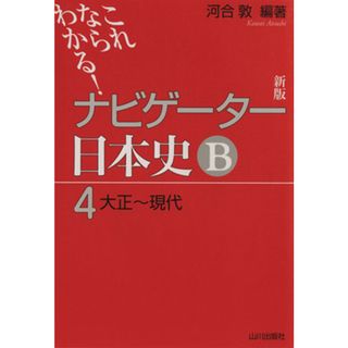 ナビゲーター日本史Ｂ　大正～現代　新版(４) これならわかる！／河合敦(人文/社会)