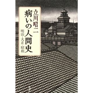 病いの人間史 明治・大正・昭和／立川昭二【著】(人文/社会)