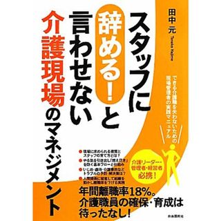 スタッフに辞める！と言わせない介護現場のマネジメント／田中元【著】(人文/社会)