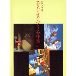 スタジオジブリ名作集　１／芸術・芸能・エンタメ・アート(楽譜)