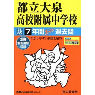 都立大泉高校附属中学校(平成２９年度用) ７年間スーパー過去問 声教の中学過去問シリーズ／声の教育社(人文/社会)