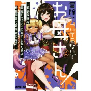 冒険に、ついてこないでお母さん！(２) 超過保護な最強ドラゴンに育てられた息子、母親同伴で冒険者になる オーバーラップ文庫／茨木野(著者),鍵山／Ｃｌａｖｅ(文学/小説)