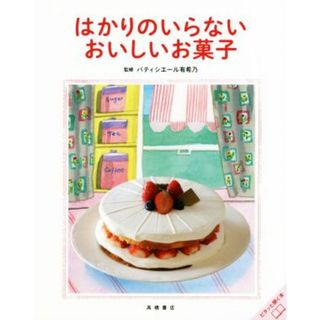 はかりのいらないおいしいお菓子／パティシエール有希乃(料理/グルメ)