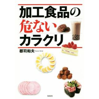 加工食品の危ないカラクリ／郡司和夫(著者)(健康/医学)