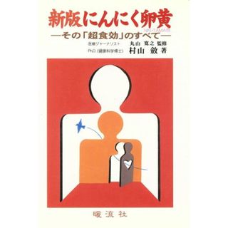 新版　にんにく卵黄 その「超食効」のすべて／村山斂(著者)(健康/医学)