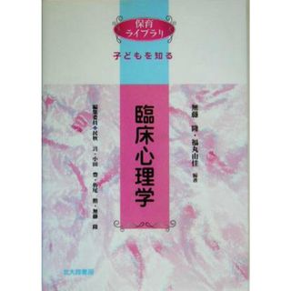 臨床心理学 保育ライブラリ子どもを知る／無藤隆(著者),福丸由佳(著者)(人文/社会)