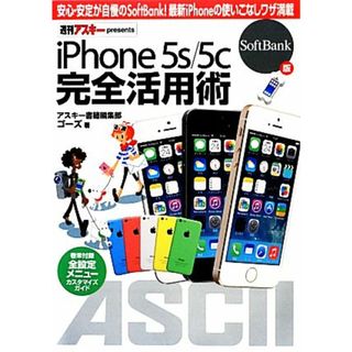 ｉＰｈｏｎｅ５ｓ／５ｃ完全活用術 ＳｏｆｔＢａｎｋ版／アスキー書籍編集部，ゴーズ【著】(コンピュータ/IT)